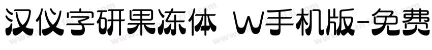 汉仪字研果冻体 W手机版字体转换